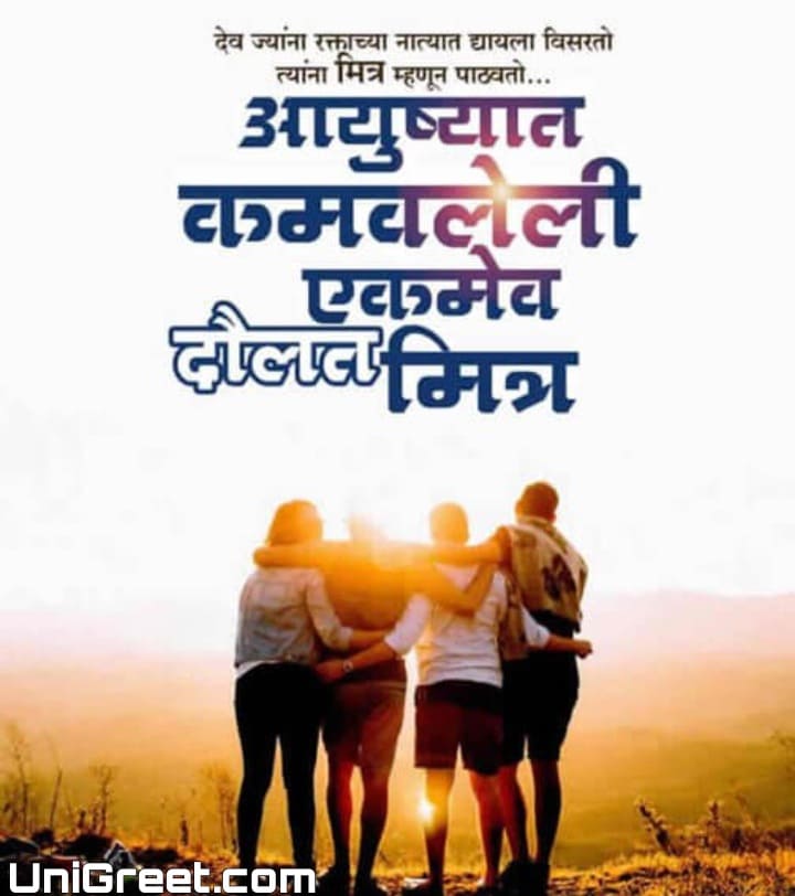 Friendship day special images in Marathi