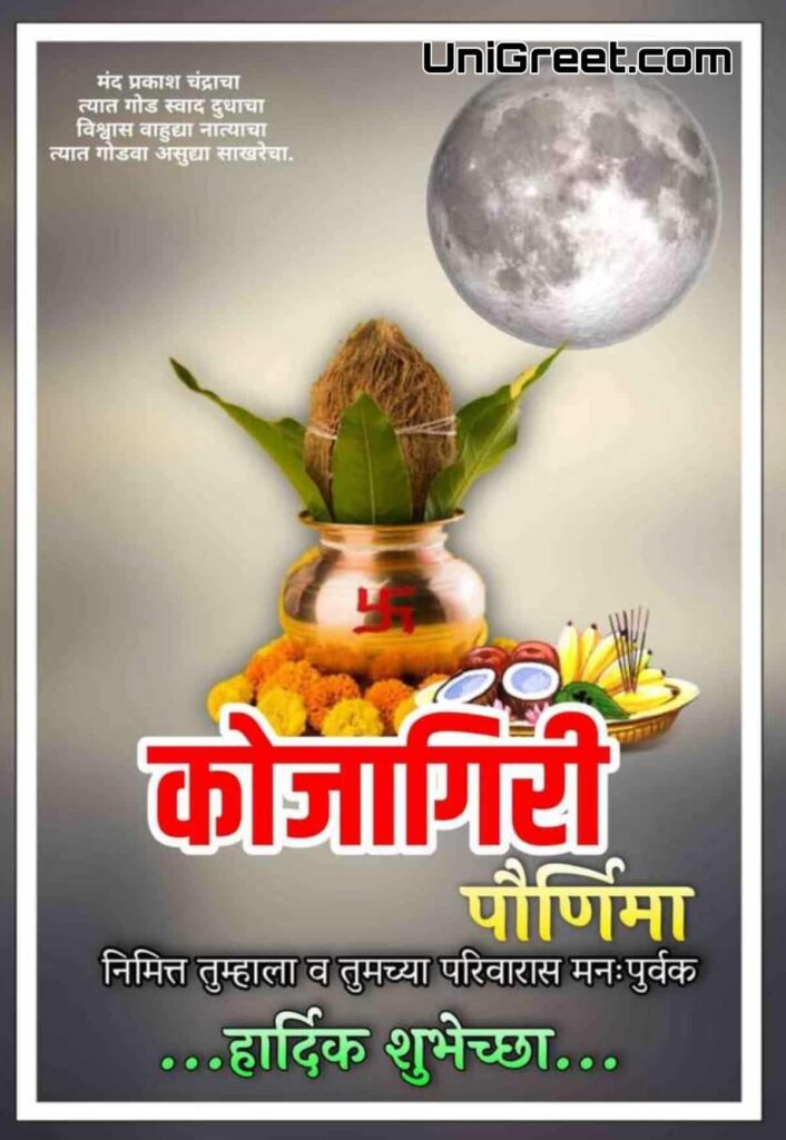 kojagiri purnima marathi wishes