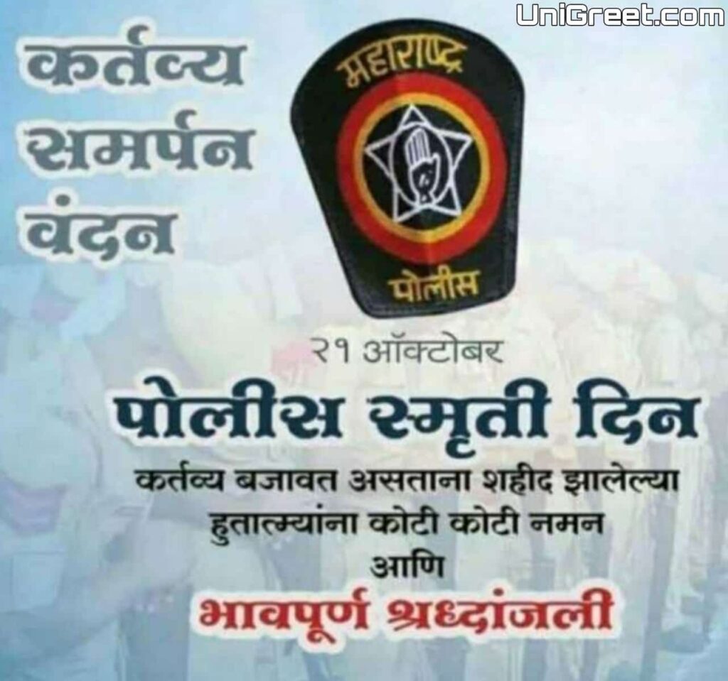 october 21 police commemoration day images in marathi