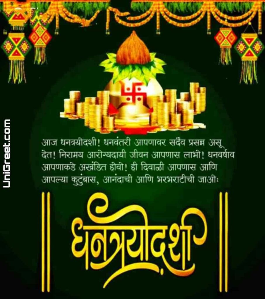 Dhanteras wishes in marathi 