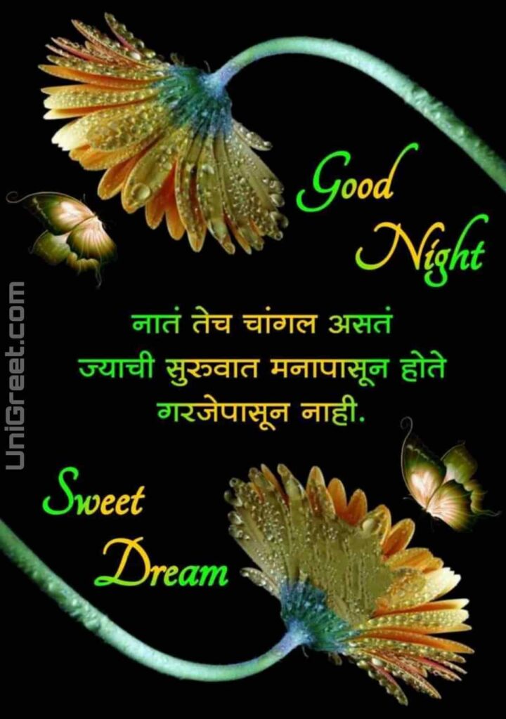 good night wishes in marathi