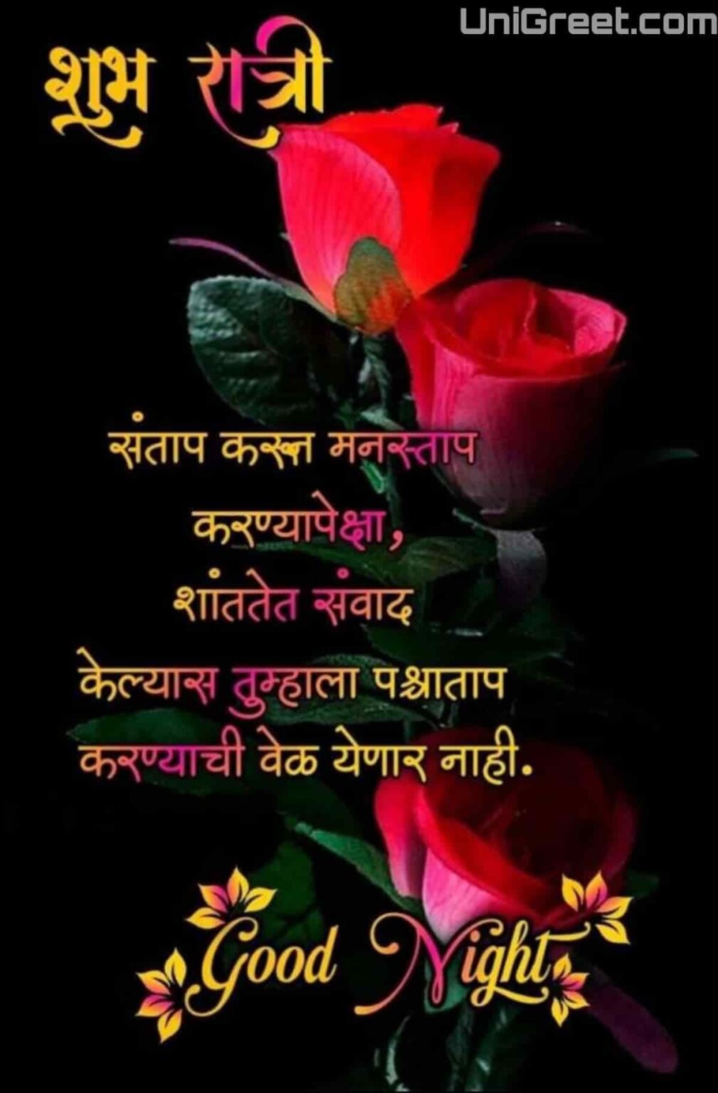 100+ शुभ रात्री मराठी शुभेच्छा Good Night Wishes Images Quotes Status