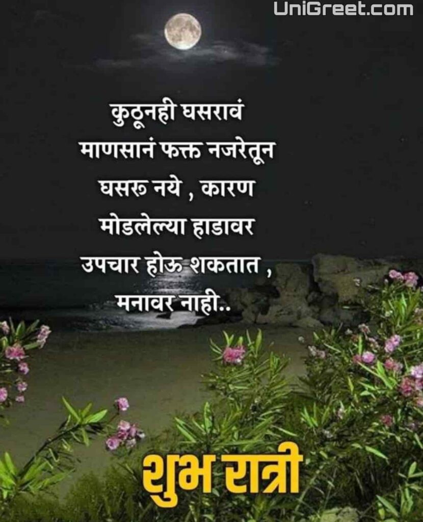 heart touching good night messages for friends in marathi