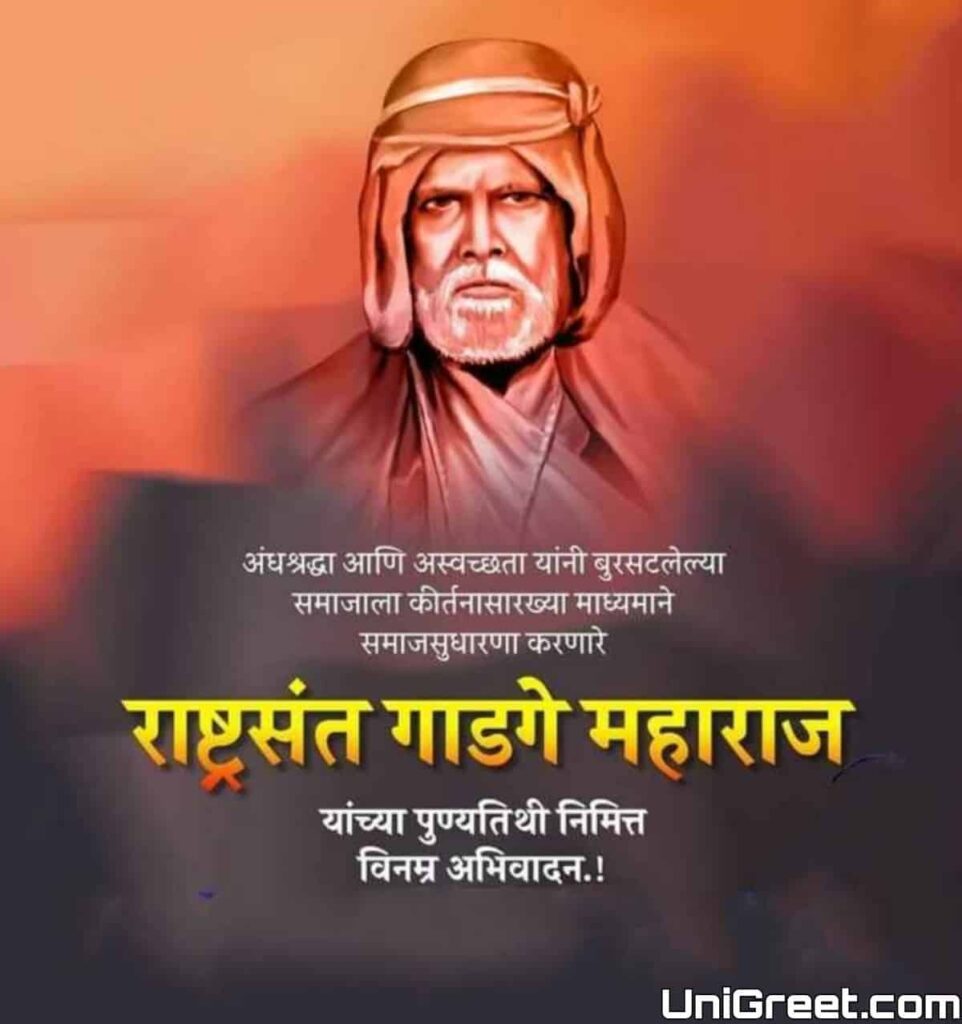 Gadge baba punyatithi 2022 images Gadge baba punyatithi 2022 images