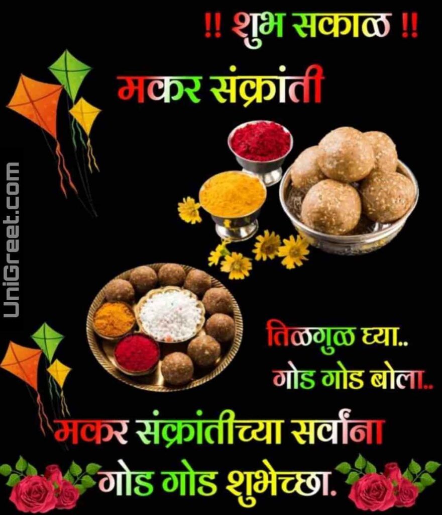 good morning happy makar sankranti image in marathi