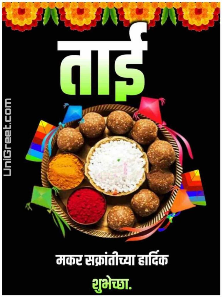 Happy makar sankranti images for sister in marathi 