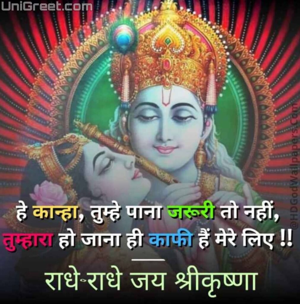 radha krishna true love quotes in hindi
