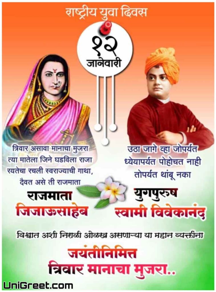 rajmata jijau jayanti and swami vivekananda jayanti banner wishes image