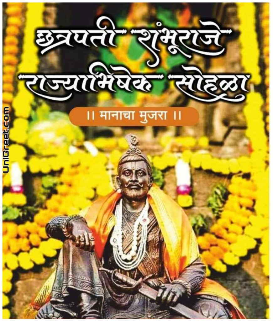 sambhaji maharaj rajyabhishek images