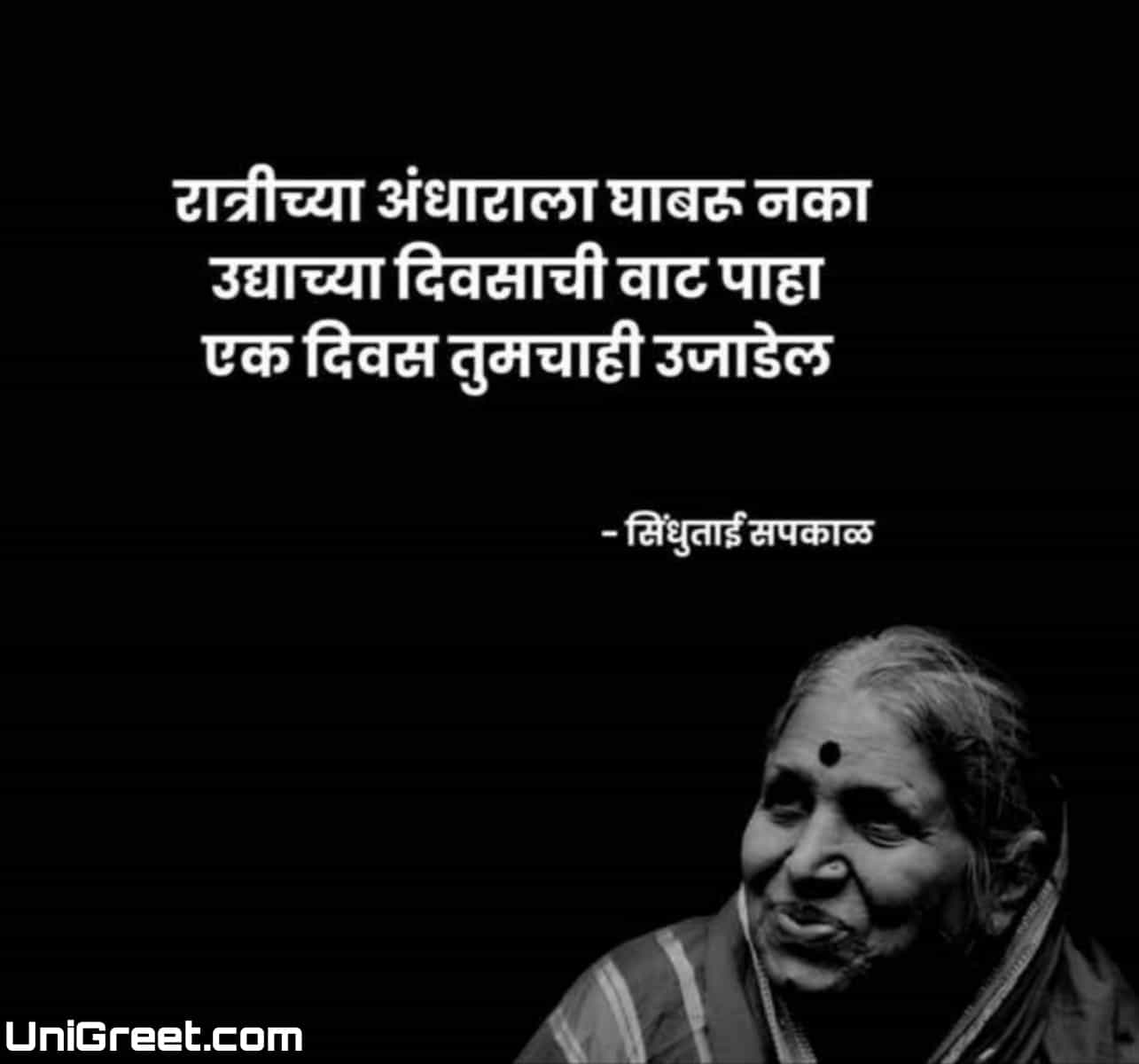 BEST Sindhutai Sapkal Quotes Thoughts Images Status Photos