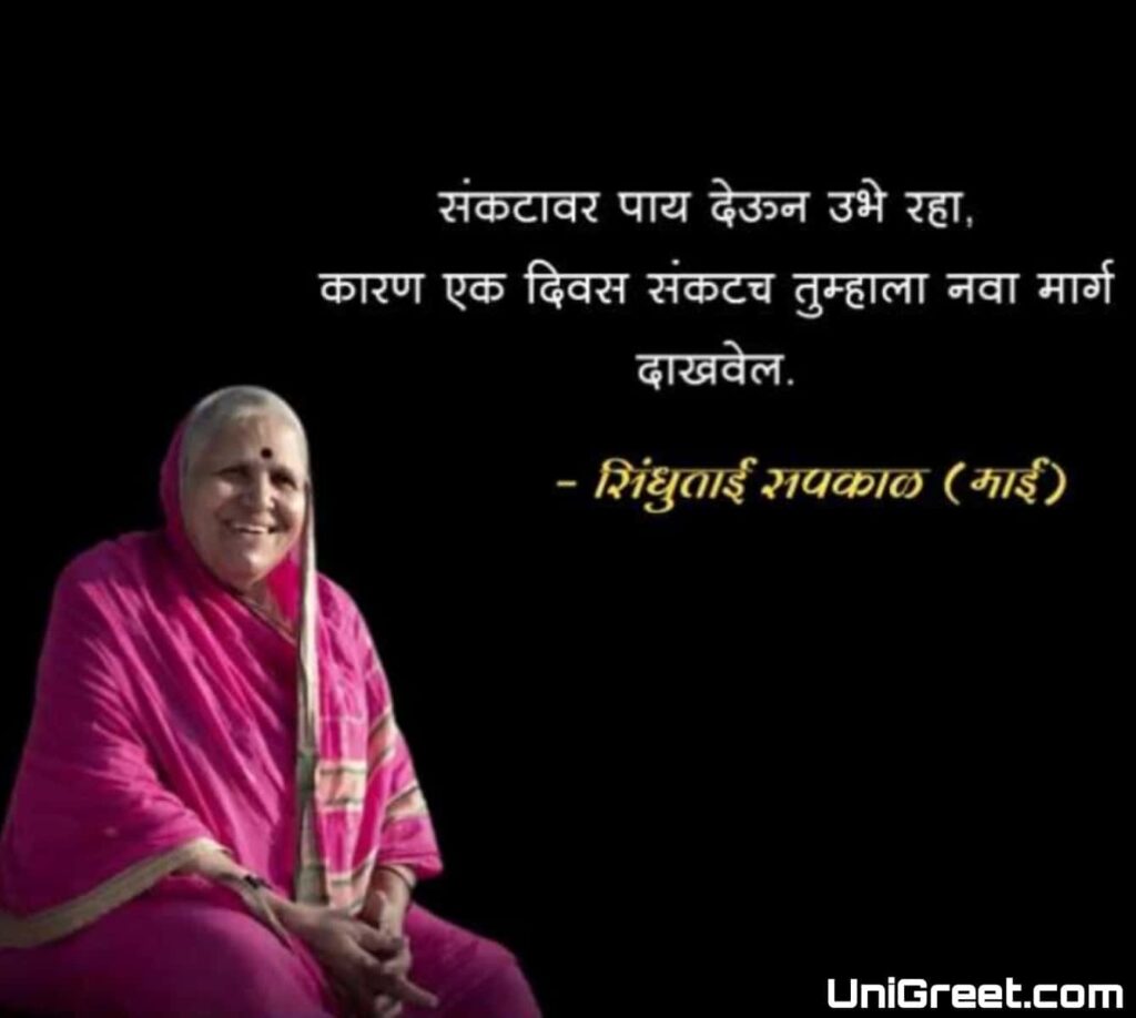 Sindhutai sapkal quotes in marathi 