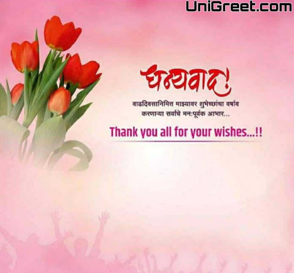 Thank you message for birthday wishes in marathi