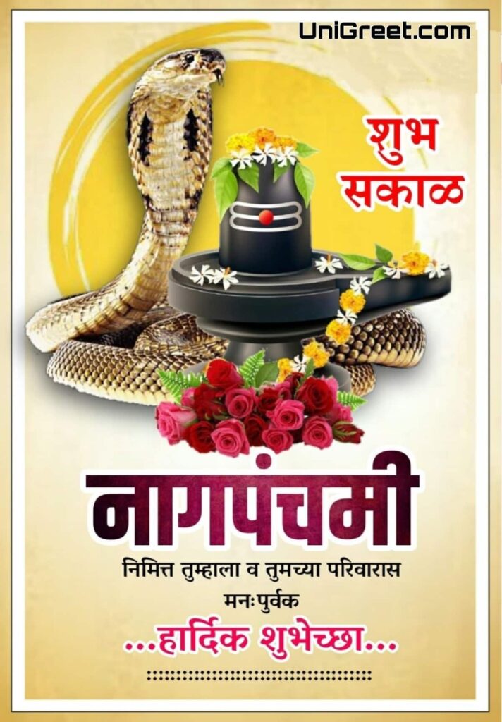 happy nag panchami wishes in marathi
