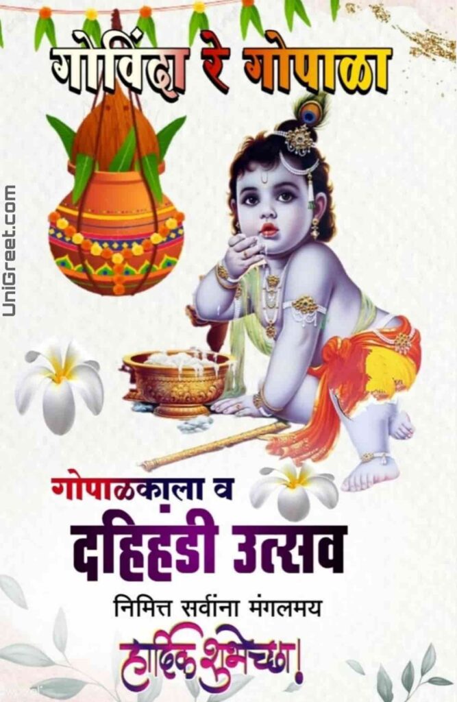 BEST Krishna Janmashtami / Dahi Handi Banner Background Hd Marathi Images