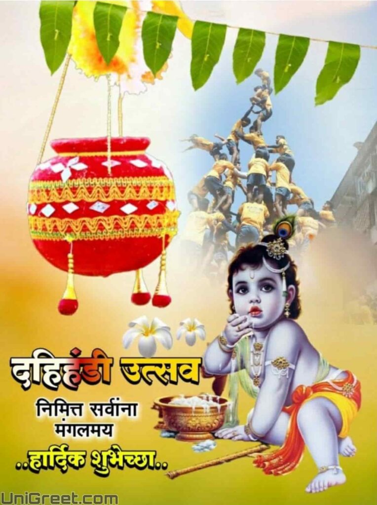dahihandi wishes in marathi