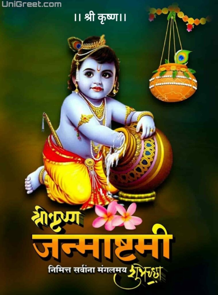 krishna janmashtami chya hardik shubhechha in marathi