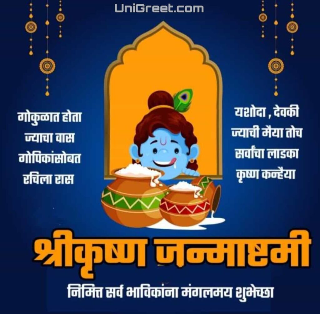 krishna janmashtami images marathi