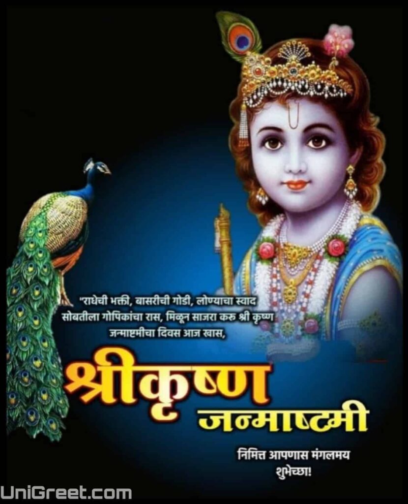 Krishna janmashtami wishes in marathi