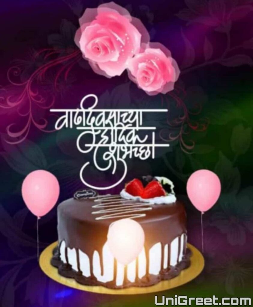 50+ Happy Birthday Marathi﻿ Images, Wishes, Status Pics Download