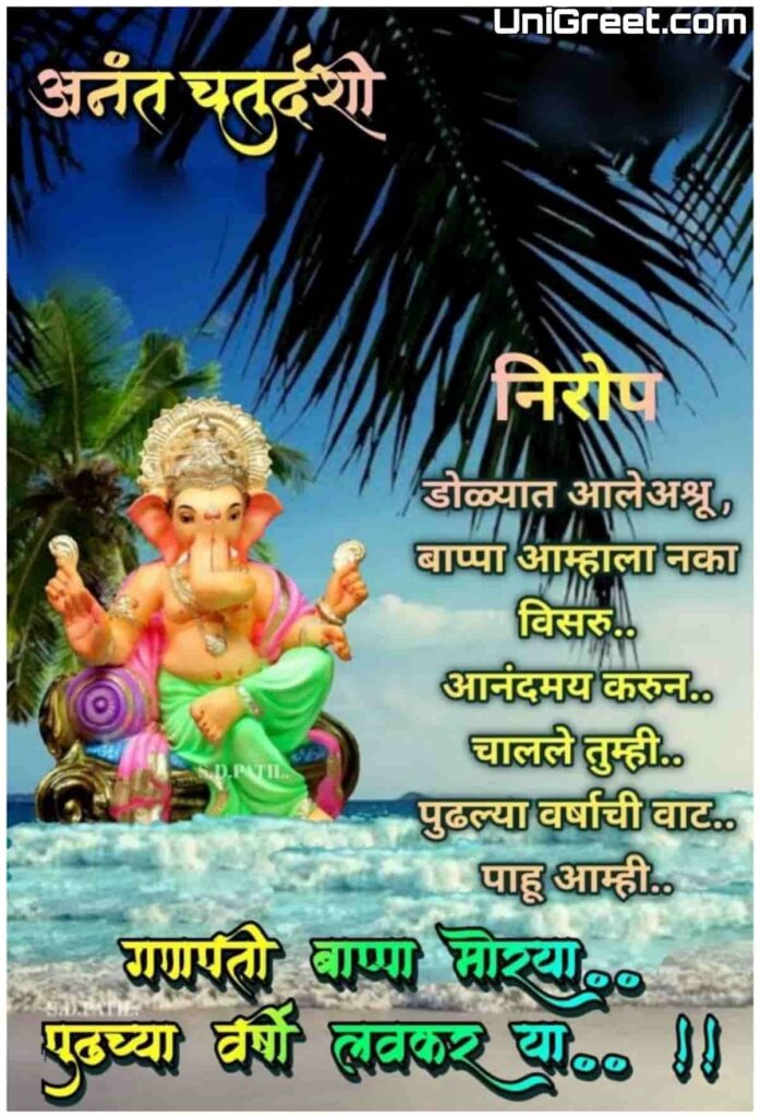 anant chaturdashi wishes in marathi