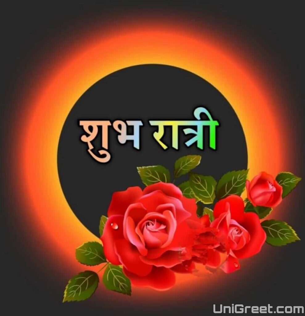 100+ शुभ रात्री मराठी शुभेच्छा | Good Night Wishes Images Quotes Status In  Marathi For WhatsApp