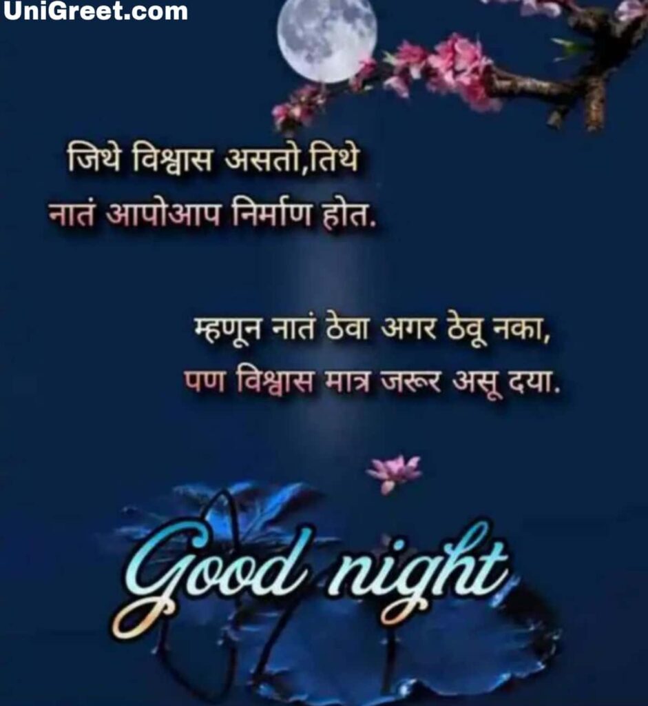 vishwas good night marathi quotes