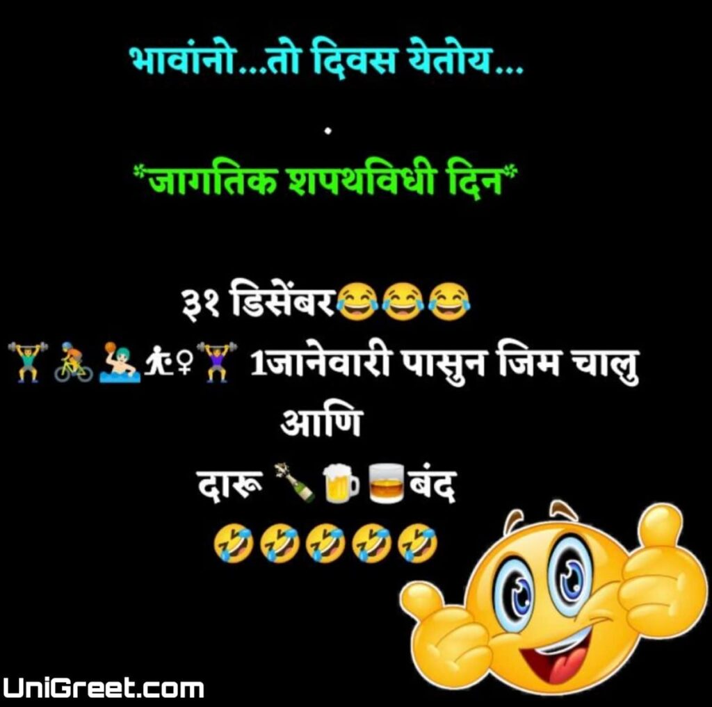 31 december jokes in marathi