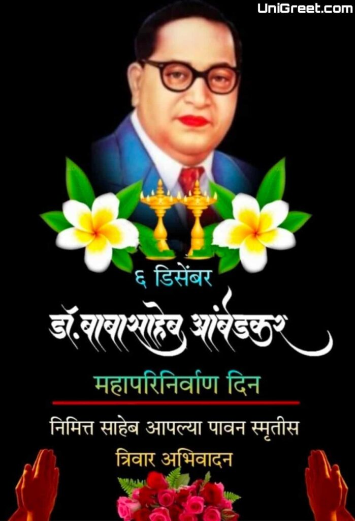 Dr Babasaheb Ambedkar Mahaparinirvan Din Wishes Images ??