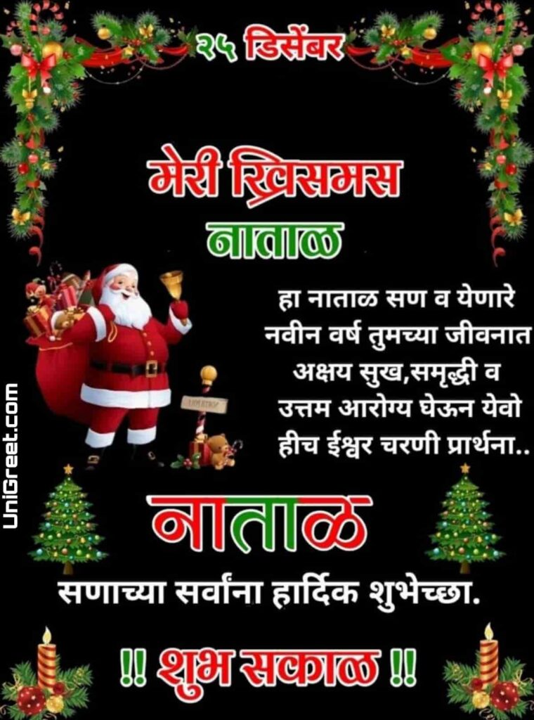 Christmas good morning images in marathi